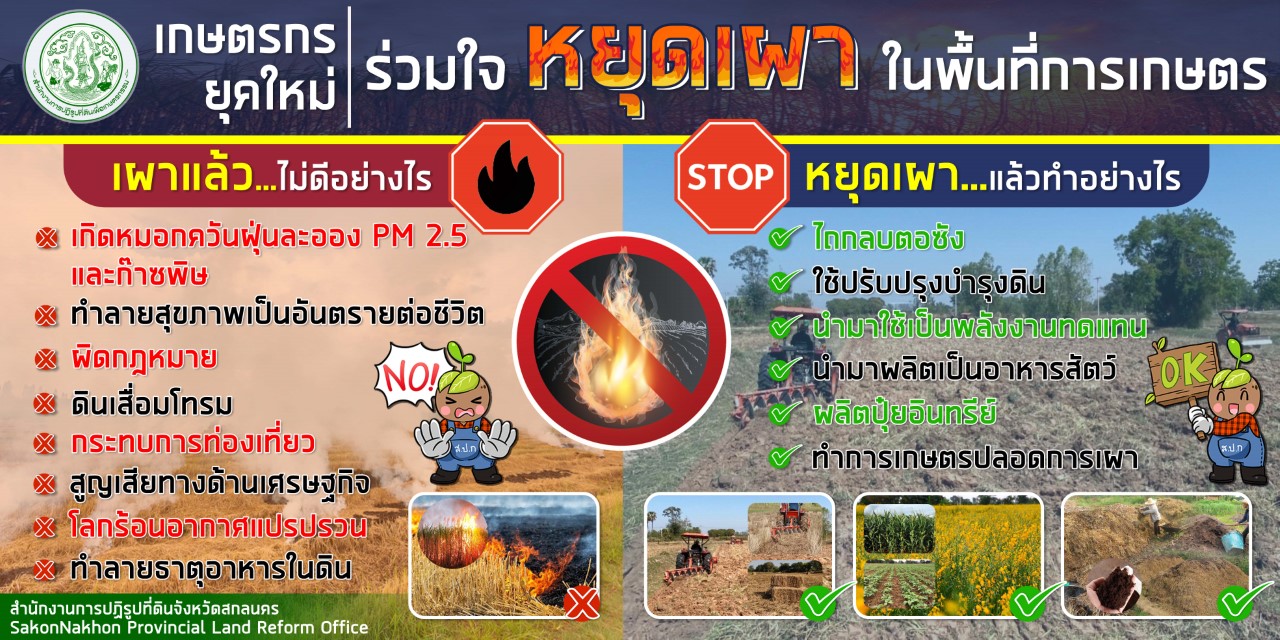 รณรงค์ ลดการเผาทำลายพื้นที่เกษตรกรรมในเขตปฏิรูปที่ดิน