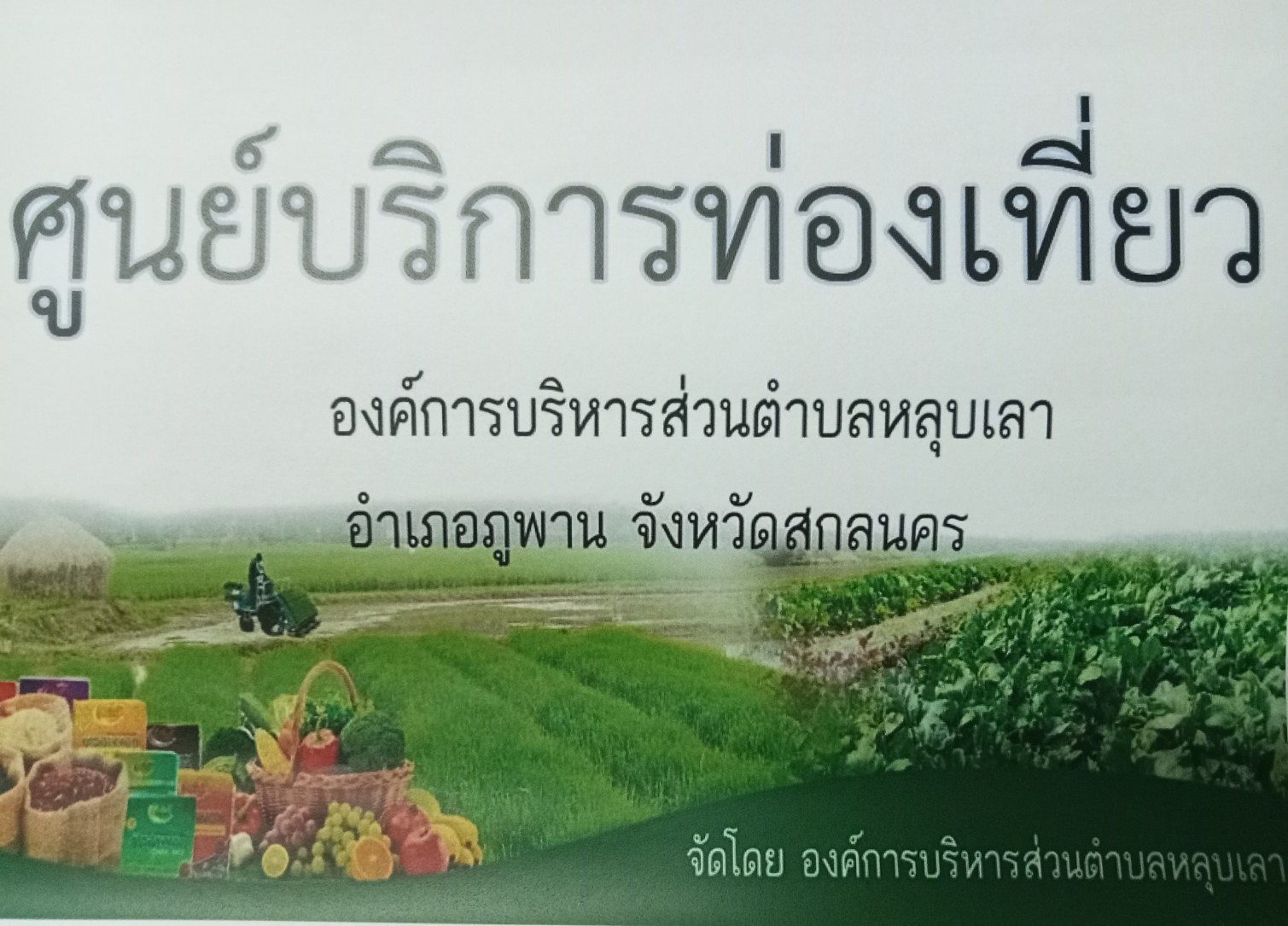 ศูนย์ข้อมูลสำหรับนักท่องเที่ยว