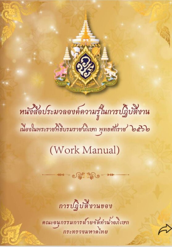 หนังสือพระราชพิธีบรมราชาภิเษก พุทธศักราช 2562 (Work Manual)