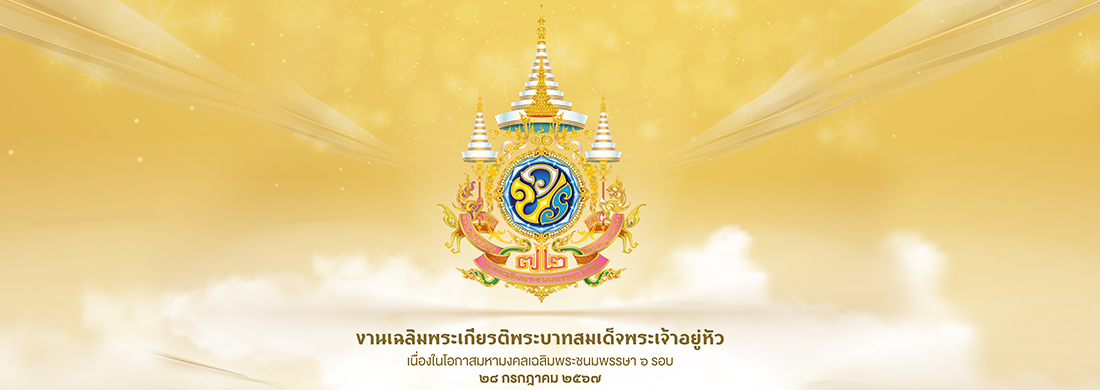 ขอเชิญร่วมลงนามถวายพระพร สมเด็จพระเจ้าอยู่หัวมหาวชิราลงกรณ บดินทรเทพยวรางกูร 28 กรกฎาคม 2567