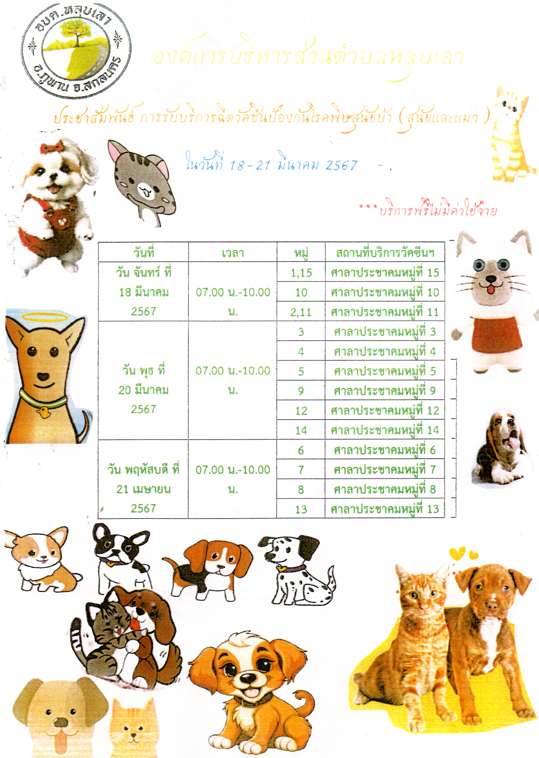 ประชาสัมพันธ์ การรับบริการฉีดวัคซีนป้องกันโรคพิษสุนัขบ้า (สุนัขและแมว) ในวันที่ 18-21 มีนาคม 2567