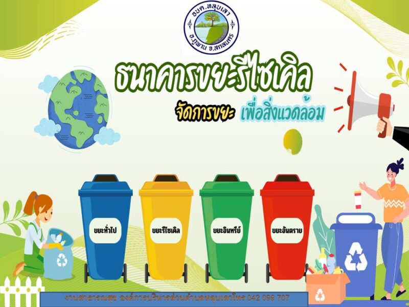 โครงการการจัดการขยะมูลฝอยในชุมชน ประจำปีงบประมาณ 2567