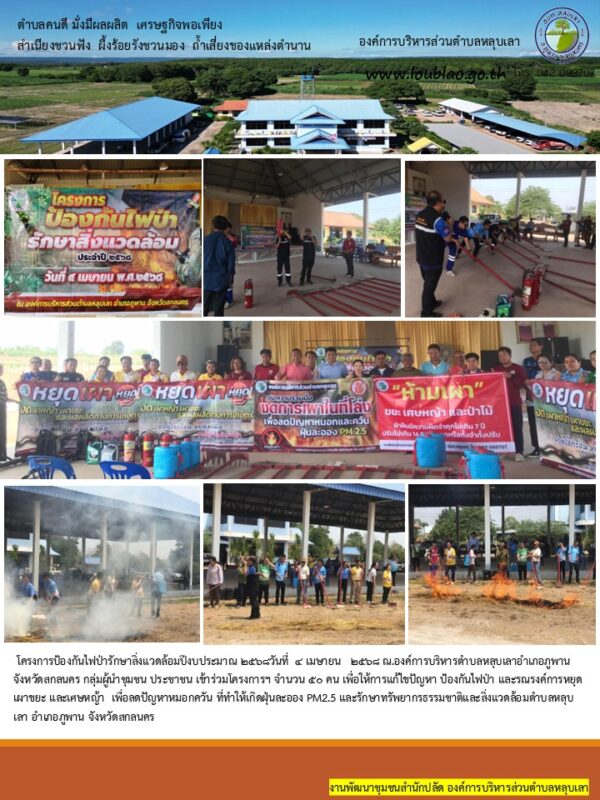 โครงการป้องกันไฟป่ารักษาสิ่งแวดล้อม ปี2568