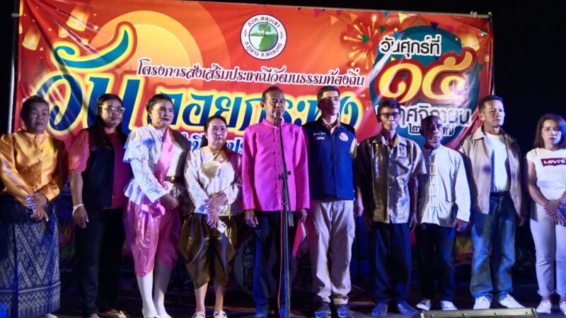 โครงการส่งเสริมประเพณีวัฒนธรรมท้องถิ่น วันลอยกระทง